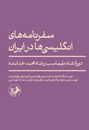 سفرنامه انگلیسی ها در ایران